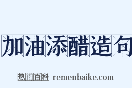 加油添醋造句是什么意思的图片